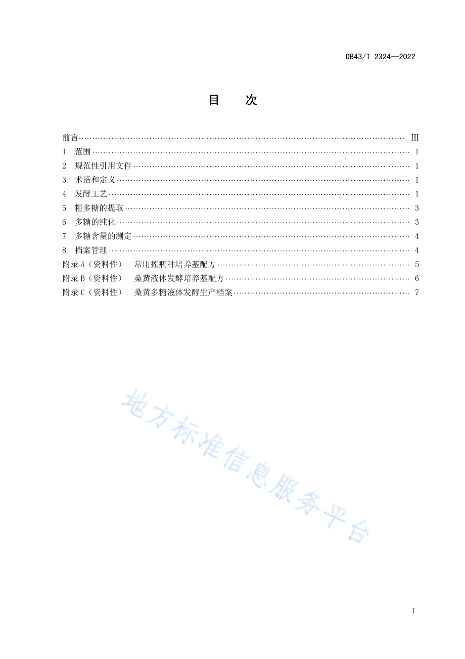 DB43T 2324-2022 桑黄多糖液体发酵生产技术规程.pdf_第3页