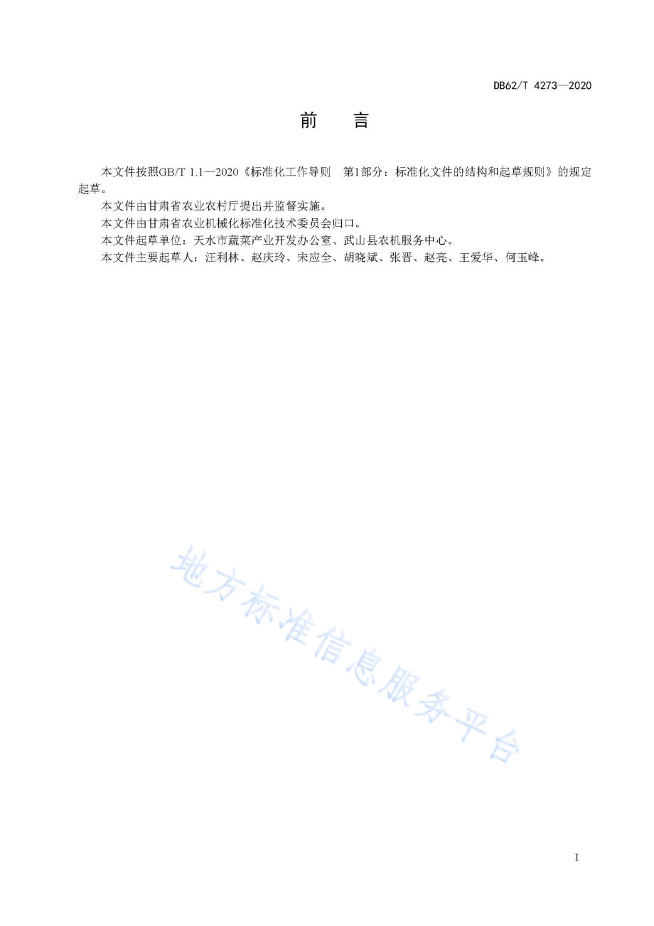 DB62T 4273-2020 机械蔬菜松土 作业质量.pdf_第3页