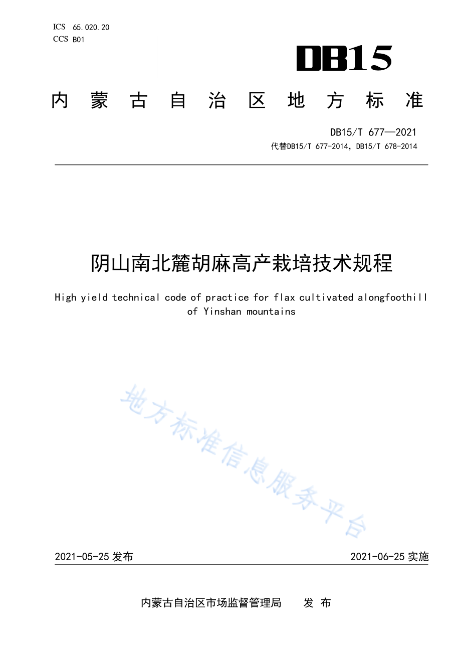 DB15T 677-2021 阴山南北麓胡麻高产栽培技术规程.pdf_第1页