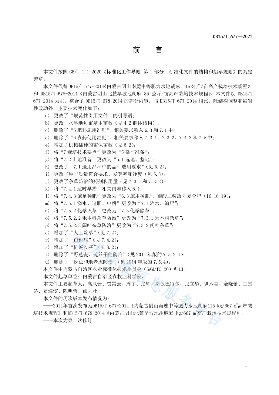 DB15T 677-2021 阴山南北麓胡麻高产栽培技术规程.pdf_第3页