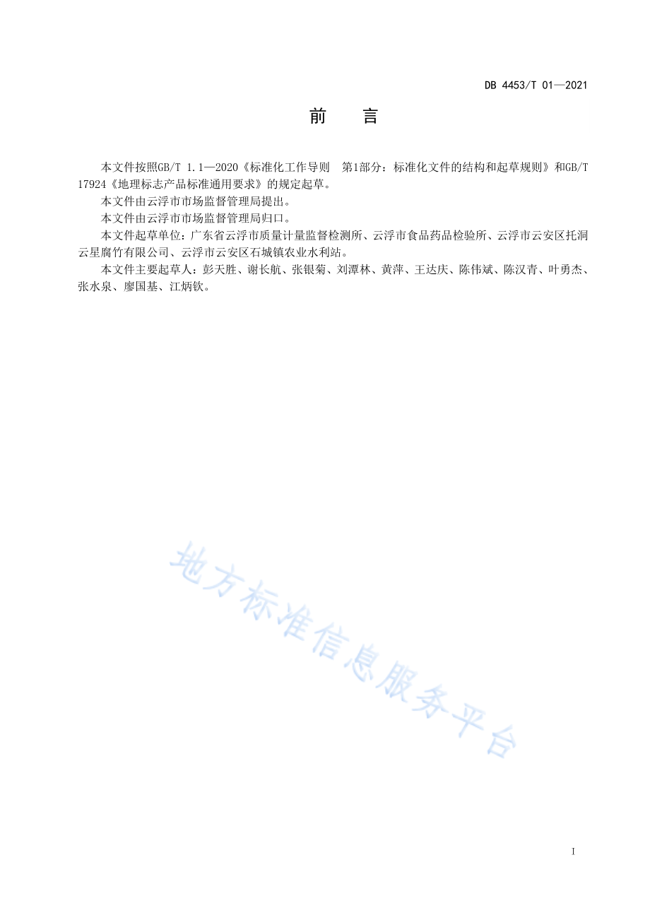 DB4453T 01-2021 地理标志产品 托洞腐竹.pdf_第2页