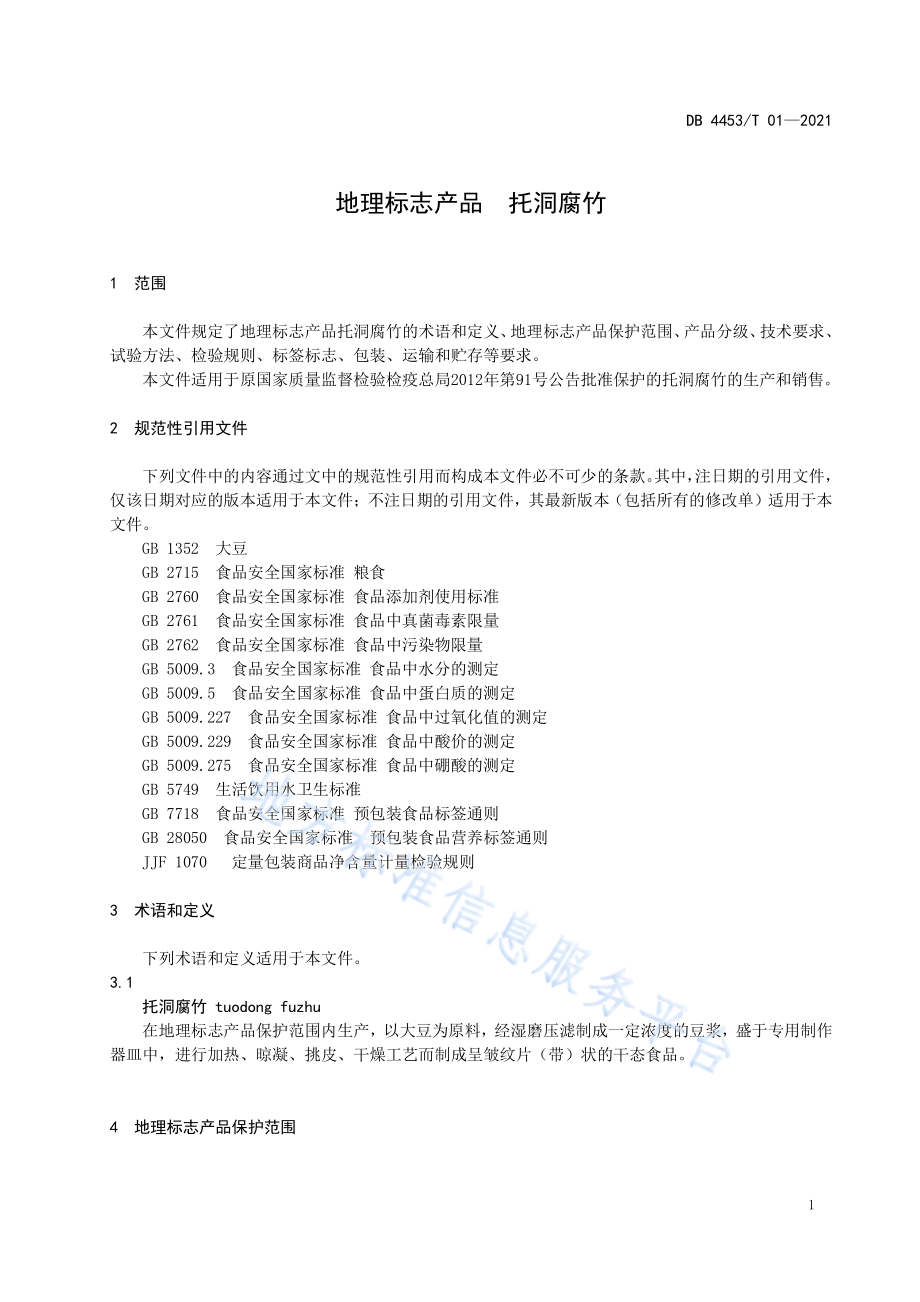 DB4453T 01-2021 地理标志产品 托洞腐竹.pdf_第3页