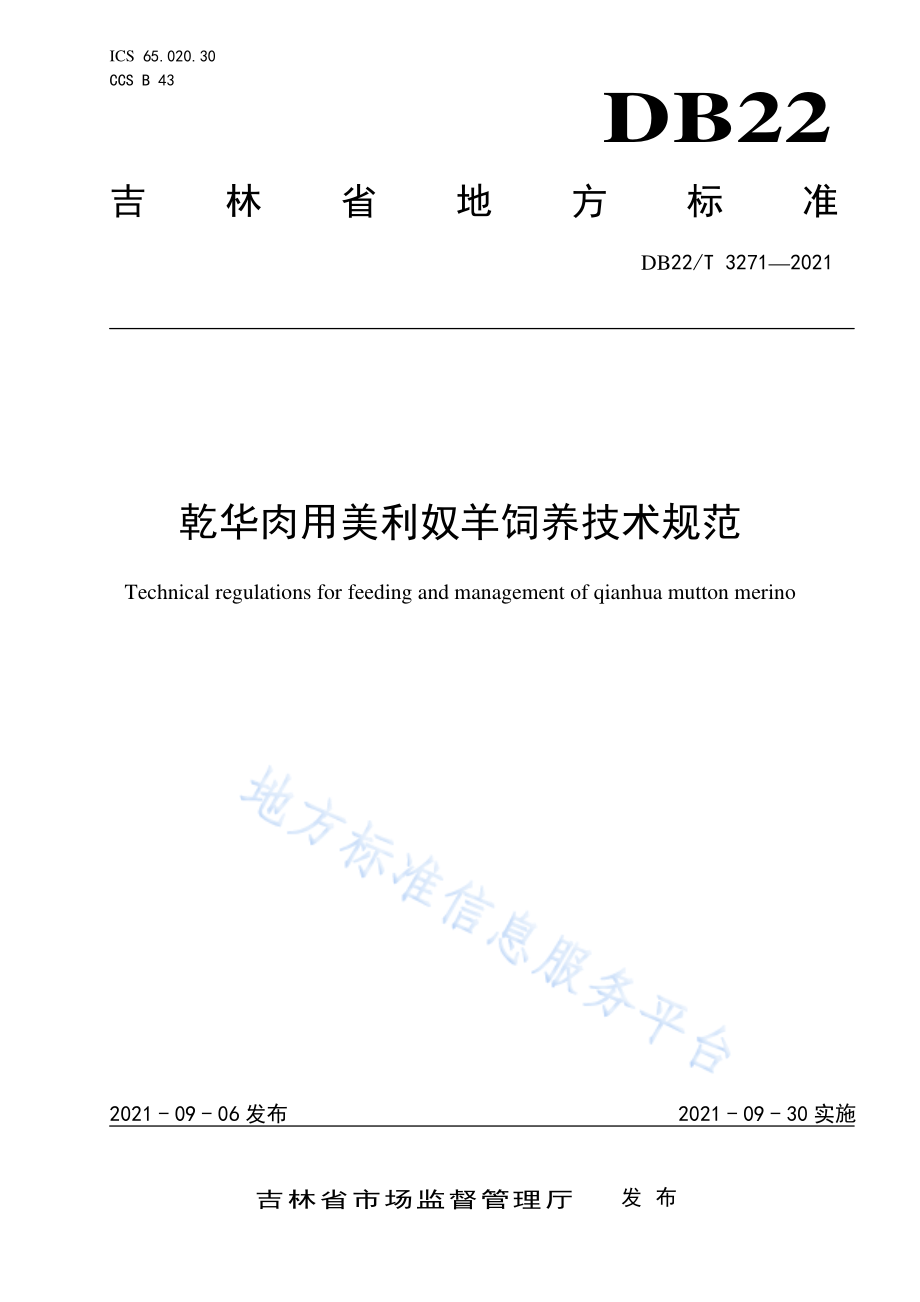 DB22T 3271-2021 乾华肉用美利奴羊饲养技术规范.pdf_第1页