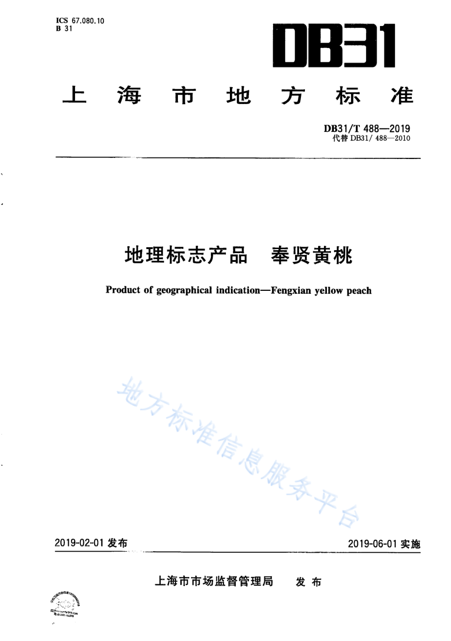 DB31T 488-2019 地理标志产品 奉贤黄桃.pdf_第1页