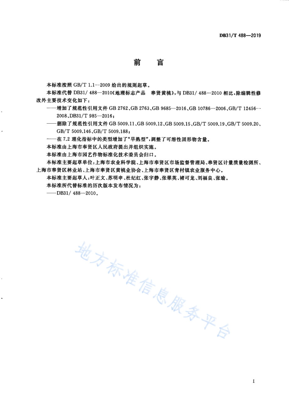 DB31T 488-2019 地理标志产品 奉贤黄桃.pdf_第3页