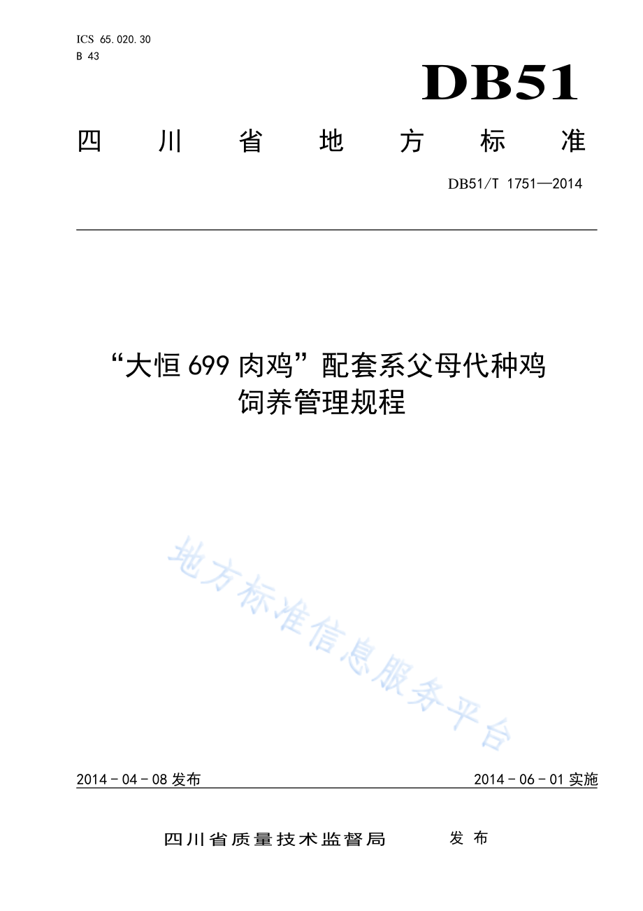 DB51T 1751-2014 “大恒699肉鸡”配套系父母代种鸡饲养管理规程.pdf_第1页