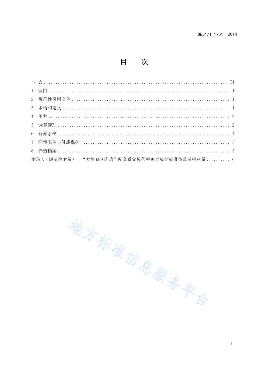 DB51T 1751-2014 “大恒699肉鸡”配套系父母代种鸡饲养管理规程.pdf_第3页