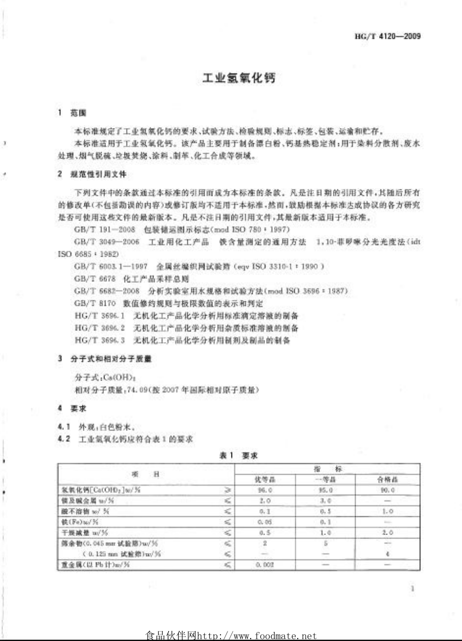 HGT 4120-2009 工业氢氧化钙.pdf_第3页