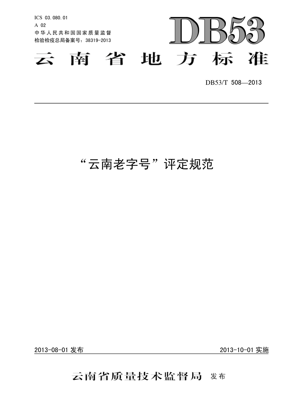 DB53T 508-2013 “云南老字号”评定规范.pdf_第1页