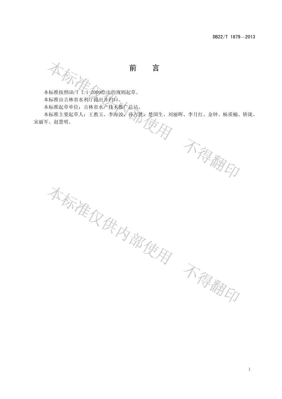 DB22T 1879-2013 水产养殖用微生物菌剂使用技术规范.pdf_第3页