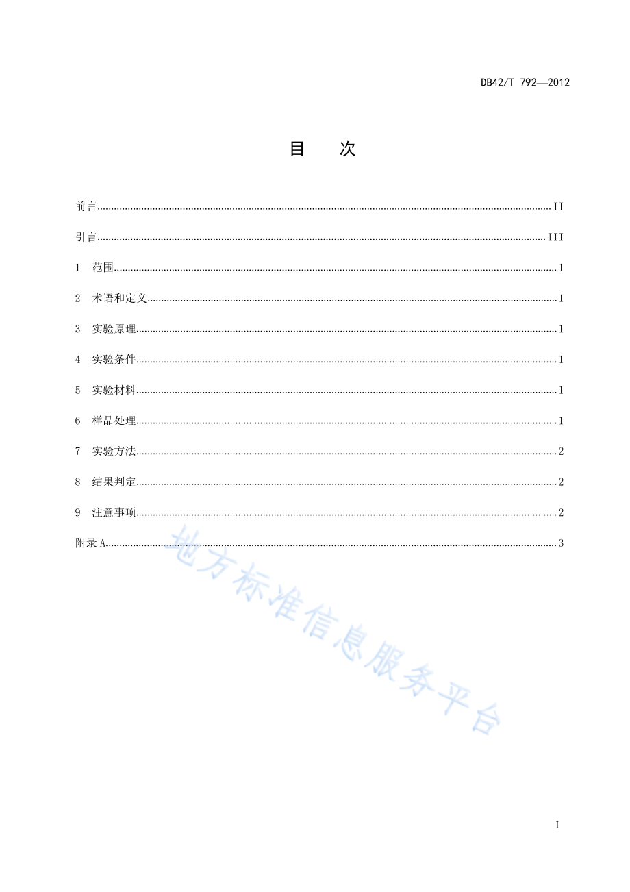 DB42T 792-2012 猪乙型脑炎乳胶凝集抗体检测方法.pdf_第3页