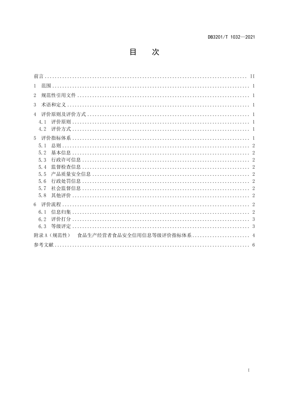 DB3201T 1032-2021 食品生产经营者食品安全信用信息等级评价规范.pdf_第3页