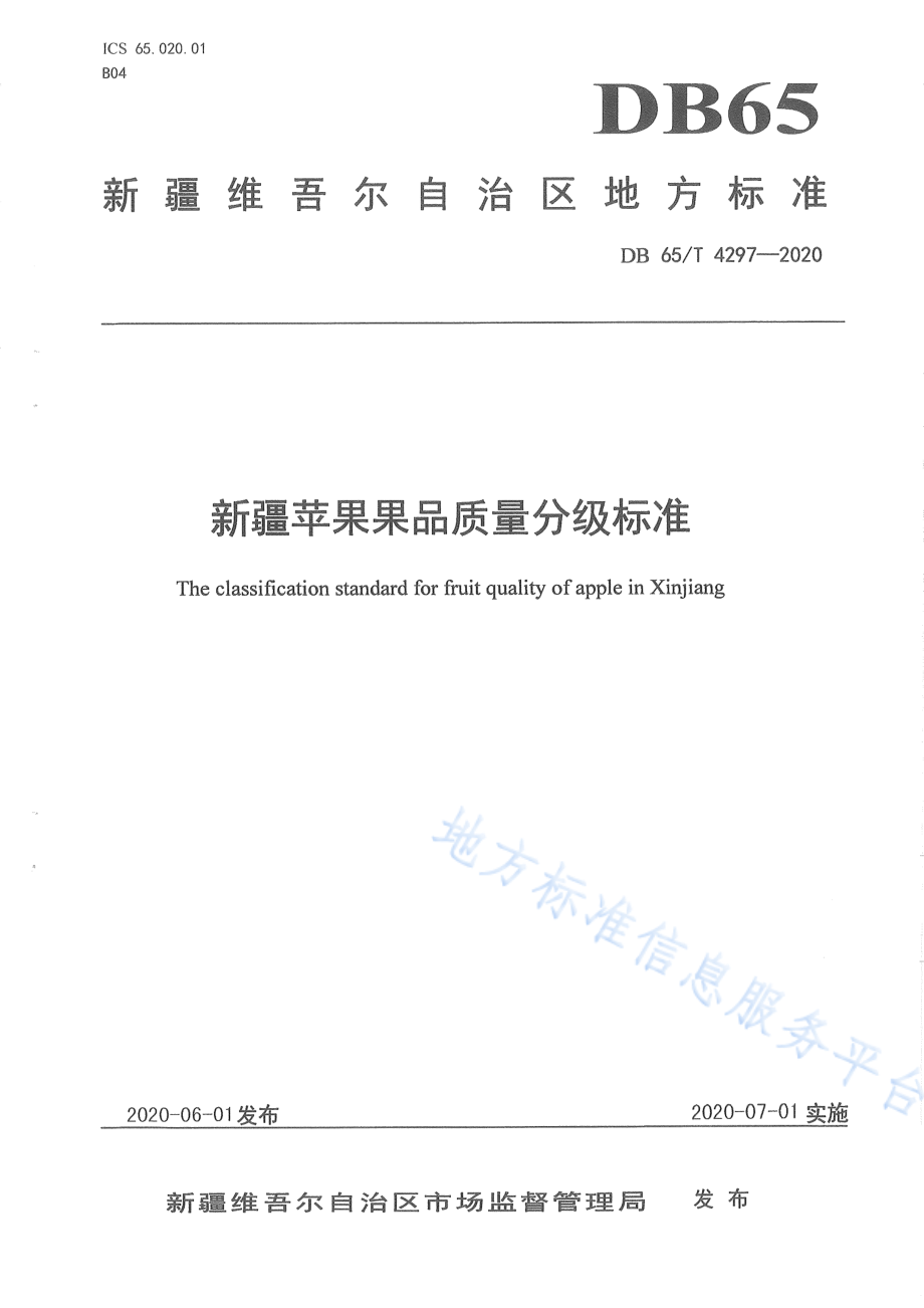 DB65T 4297-2020 新疆苹果果品质量分级标准.pdf_第1页