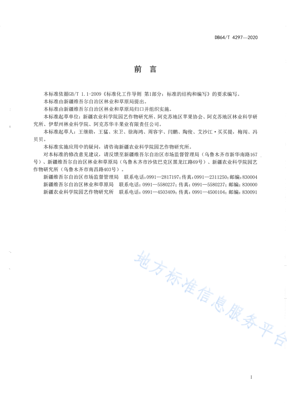 DB65T 4297-2020 新疆苹果果品质量分级标准.pdf_第3页