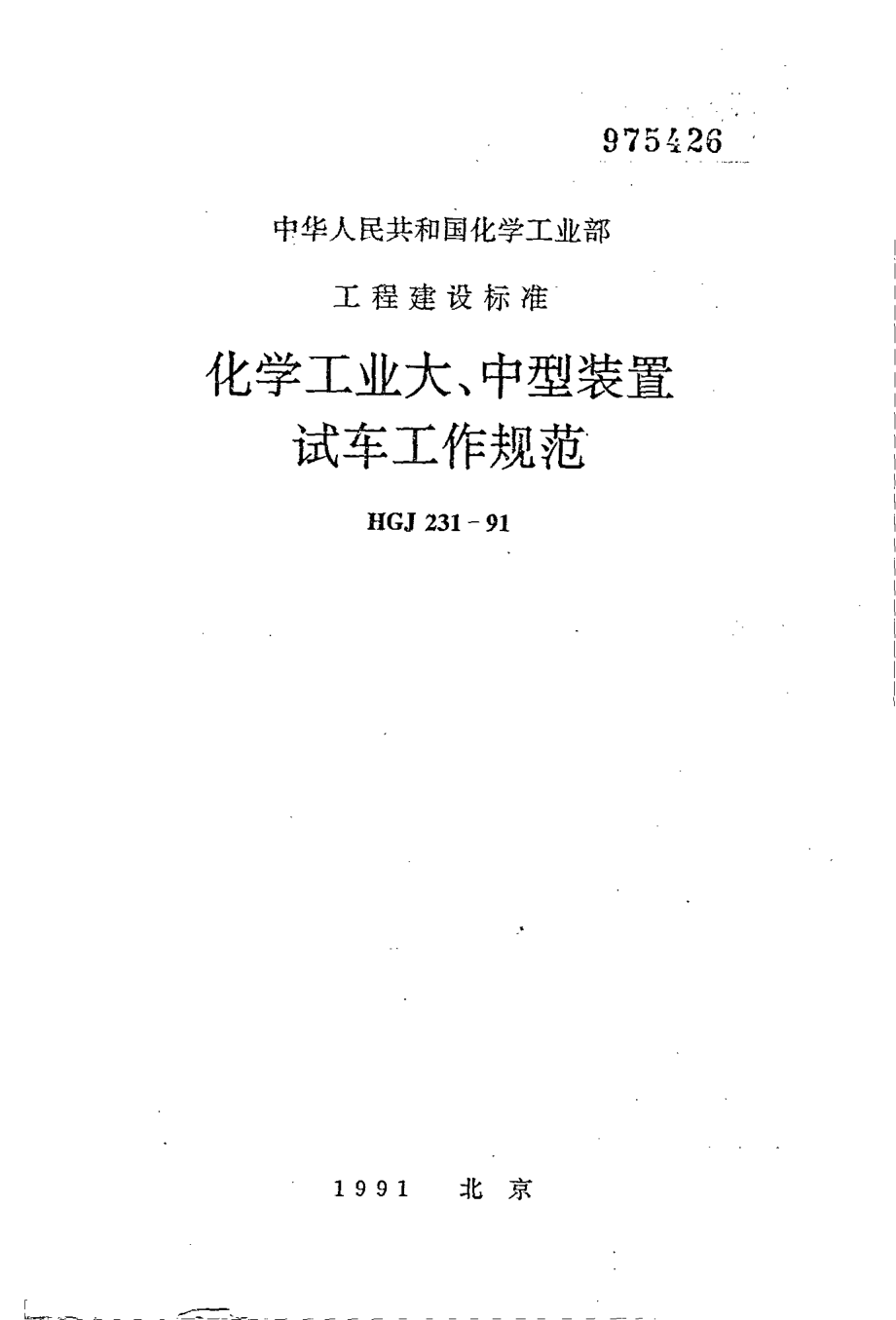 HGJ 231-1991 化学工业大、中型装置试车工作规范.pdf_第1页