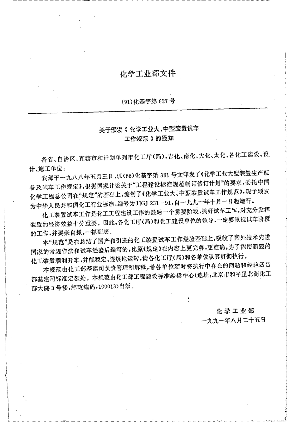 HGJ 231-1991 化学工业大、中型装置试车工作规范.pdf_第2页