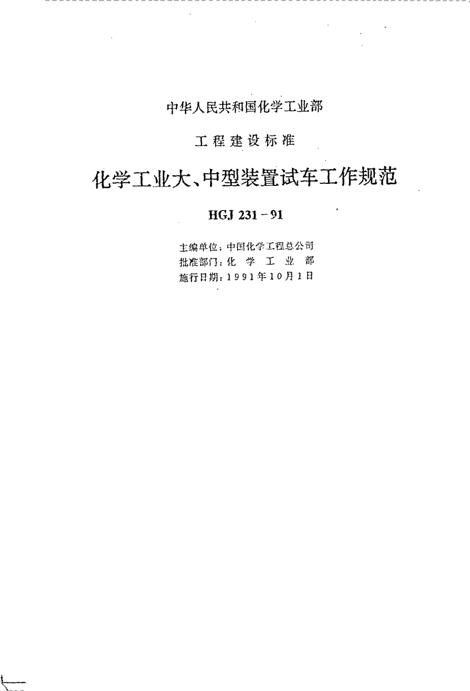 HGJ 231-1991 化学工业大、中型装置试车工作规范.pdf_第3页