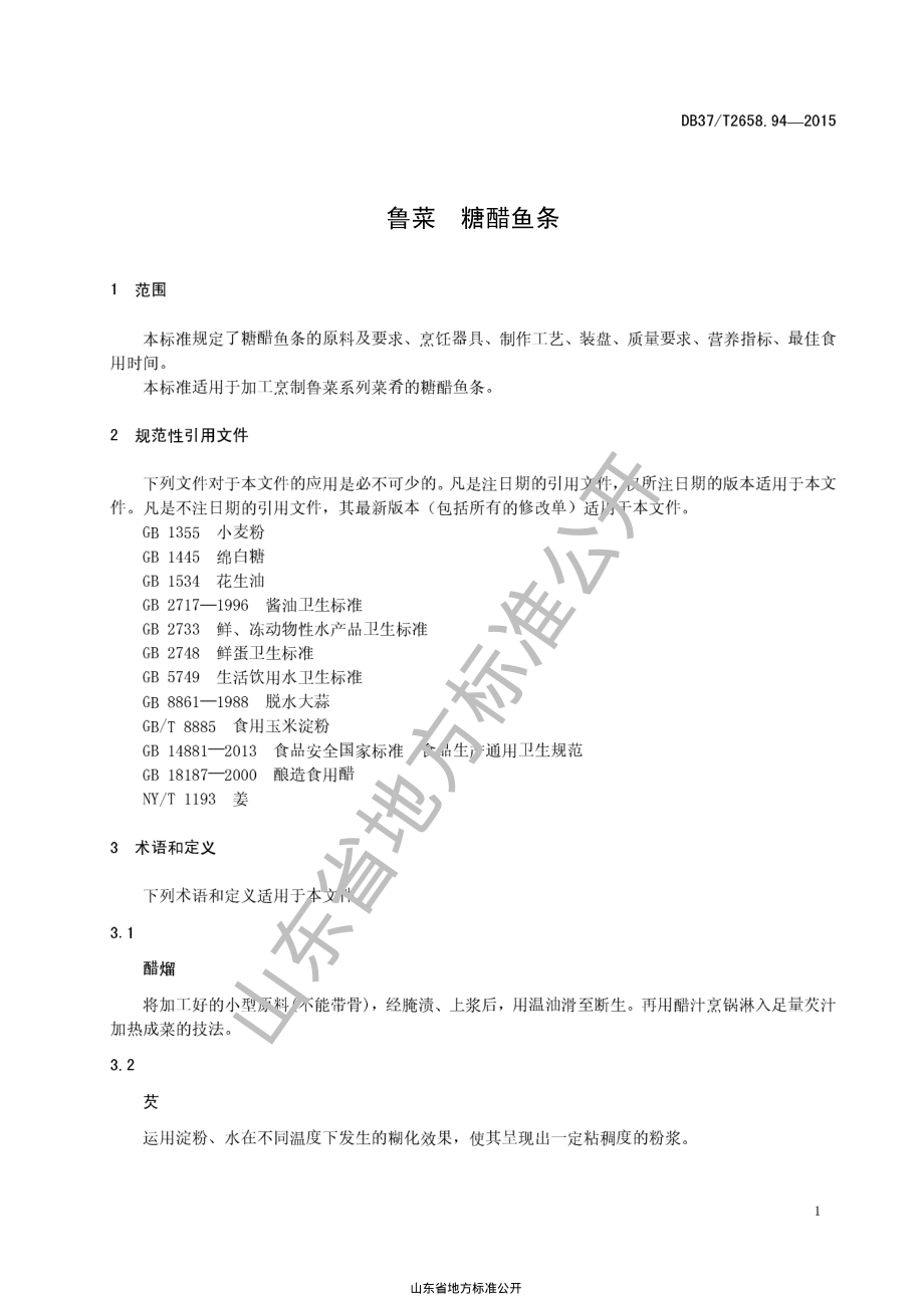 DB37T 2658.94-2015 鲁菜 糖醋鱼条.pdf_第3页