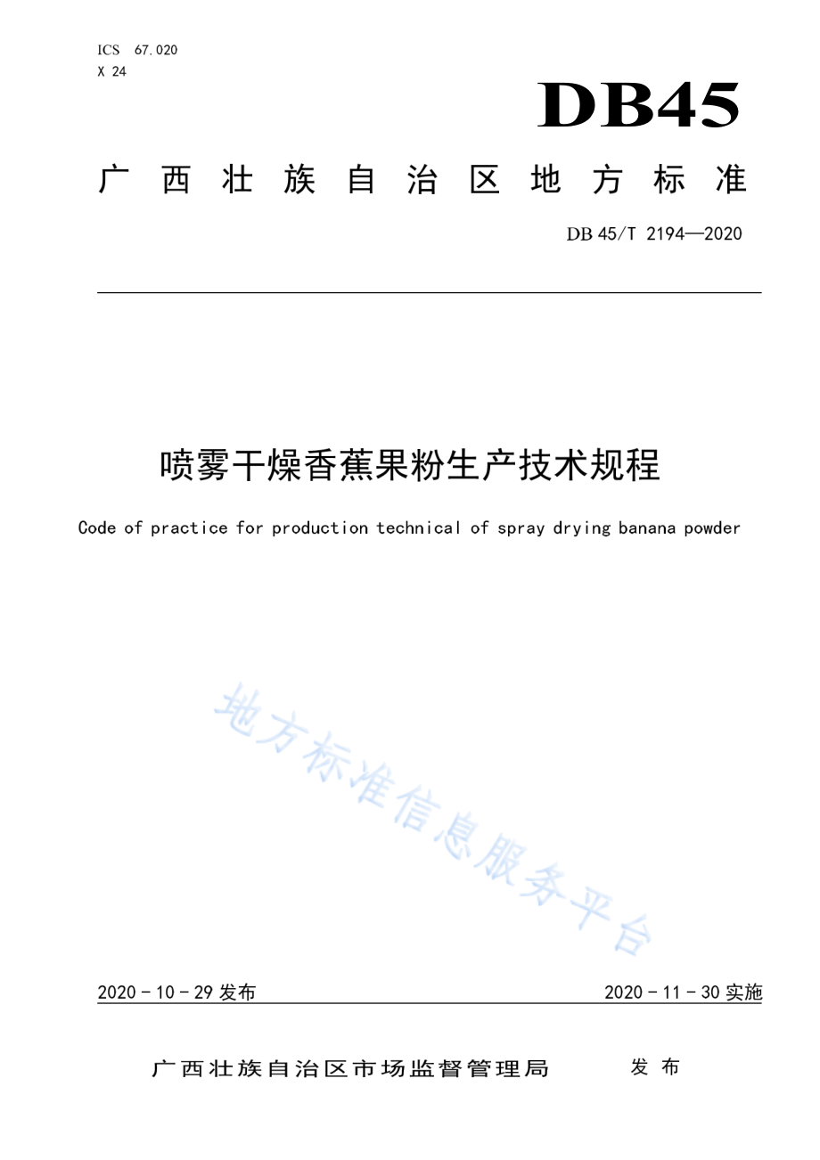 DB45T 2194-2020 喷雾干燥香蕉果粉生产技术规程.pdf_第1页