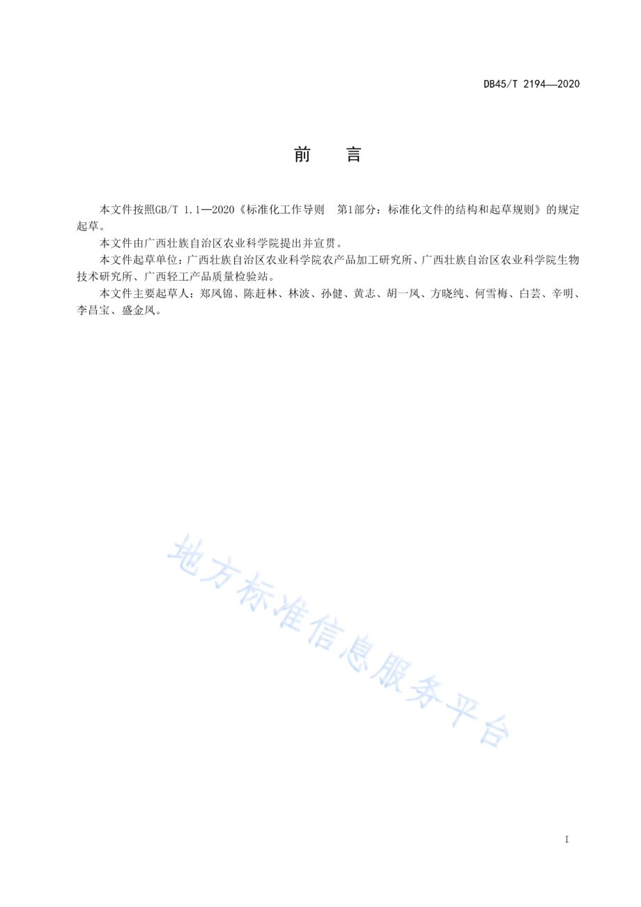 DB45T 2194-2020 喷雾干燥香蕉果粉生产技术规程.pdf_第3页