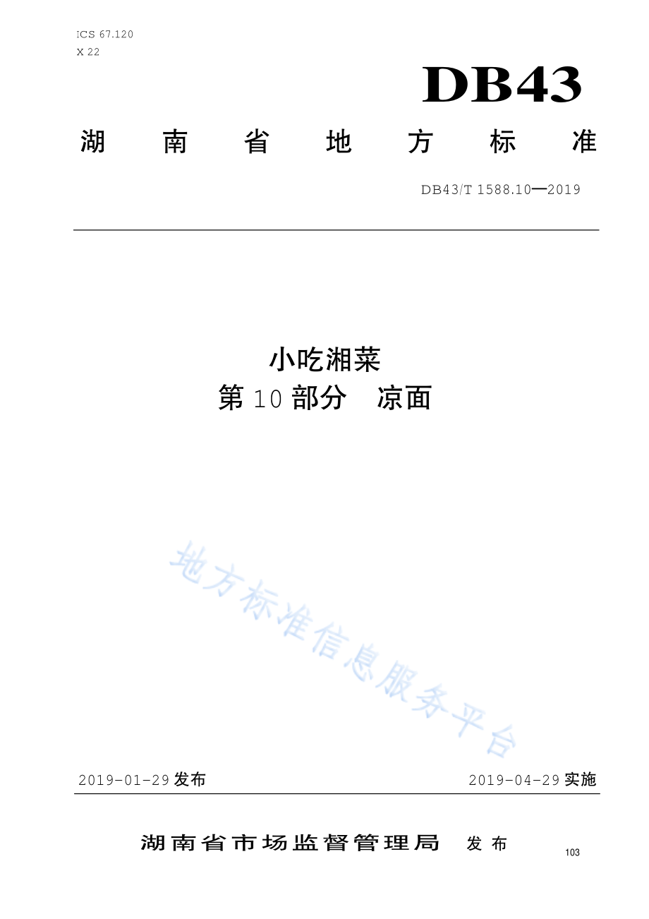 DB43T 1588.10-2019 小吃湘菜 第10部分 凉面.pdf_第1页