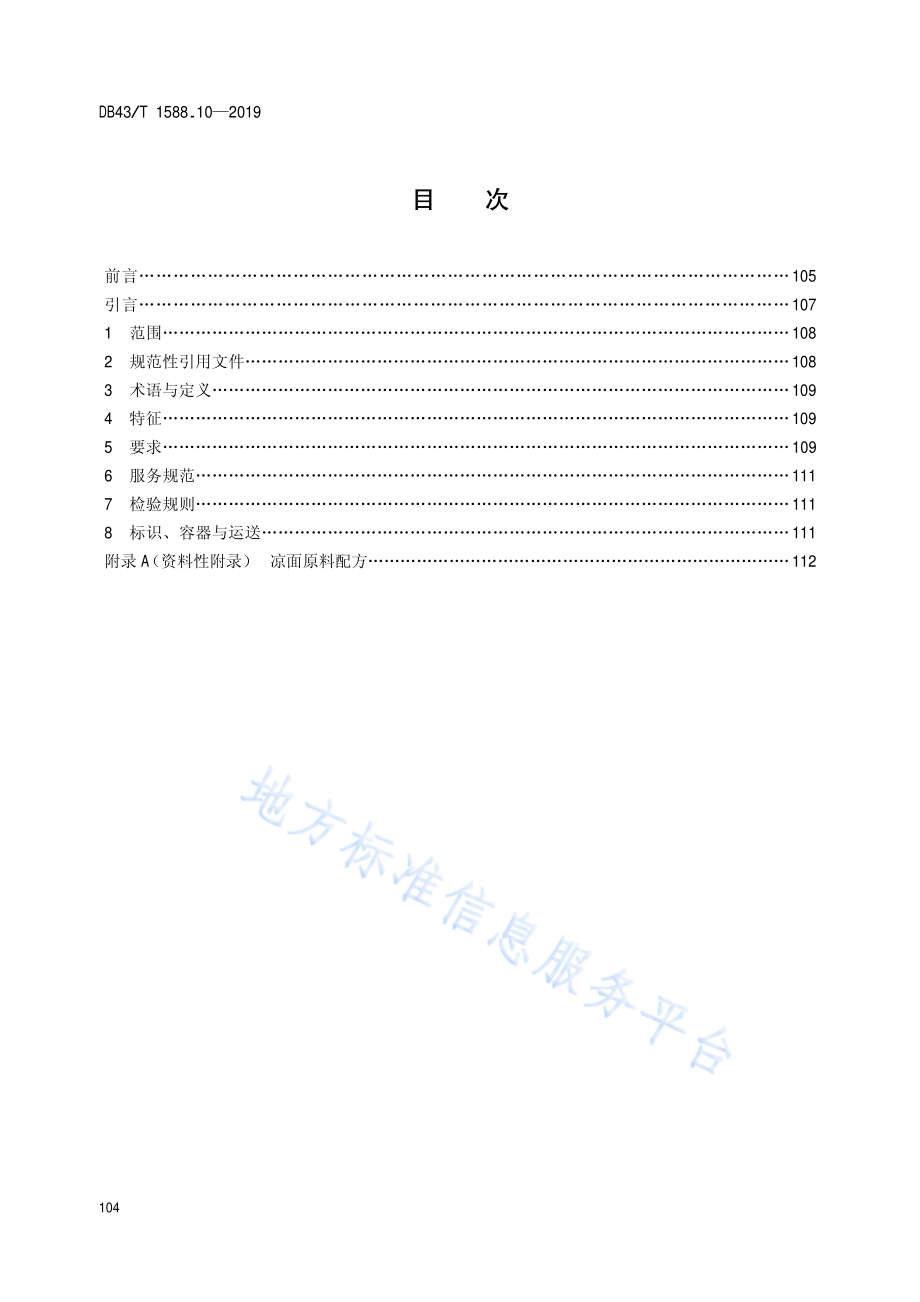 DB43T 1588.10-2019 小吃湘菜 第10部分 凉面.pdf_第2页