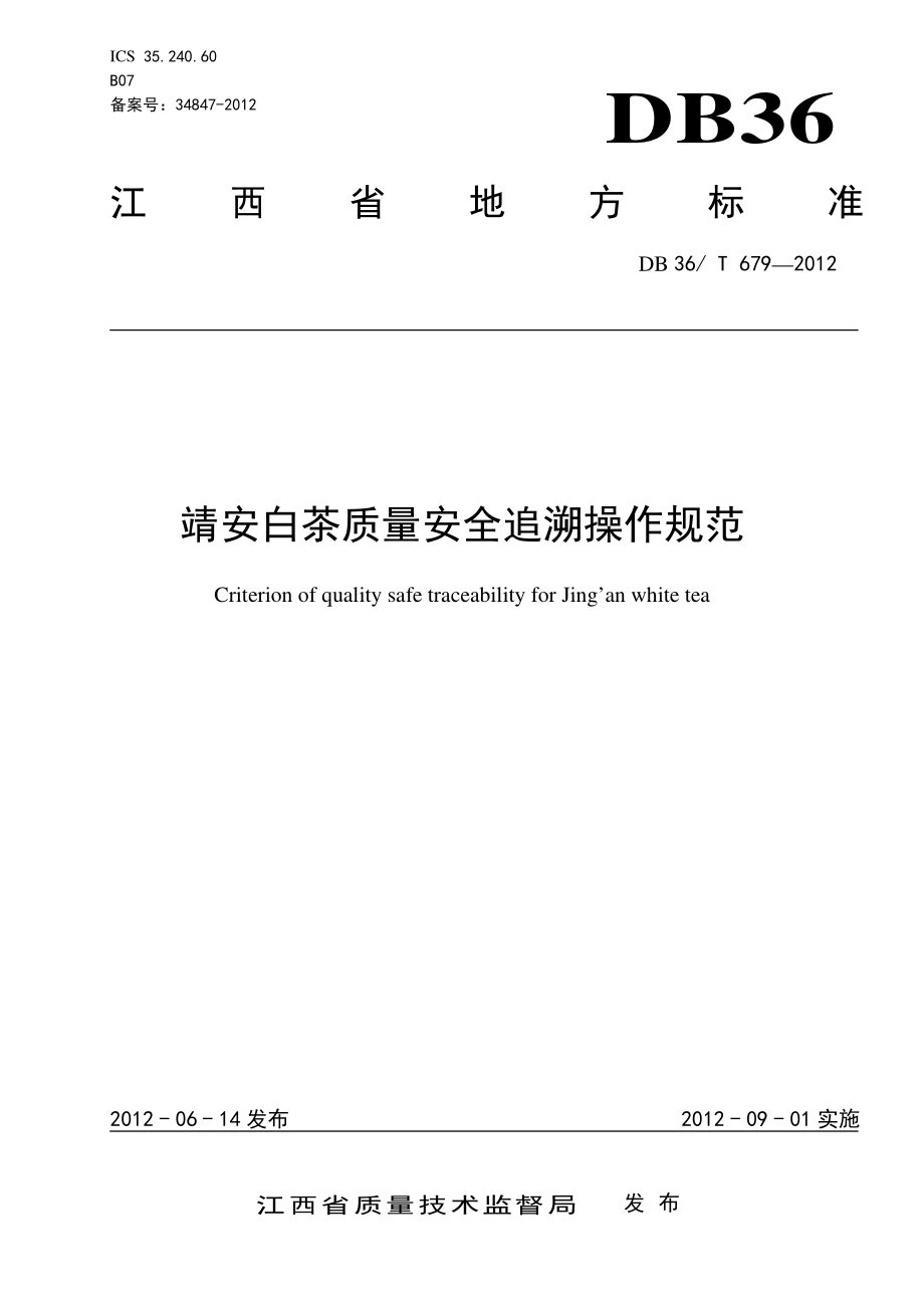 DB36T 679-2012 靖安白茶质量安全追溯操作规范.pdf_第1页