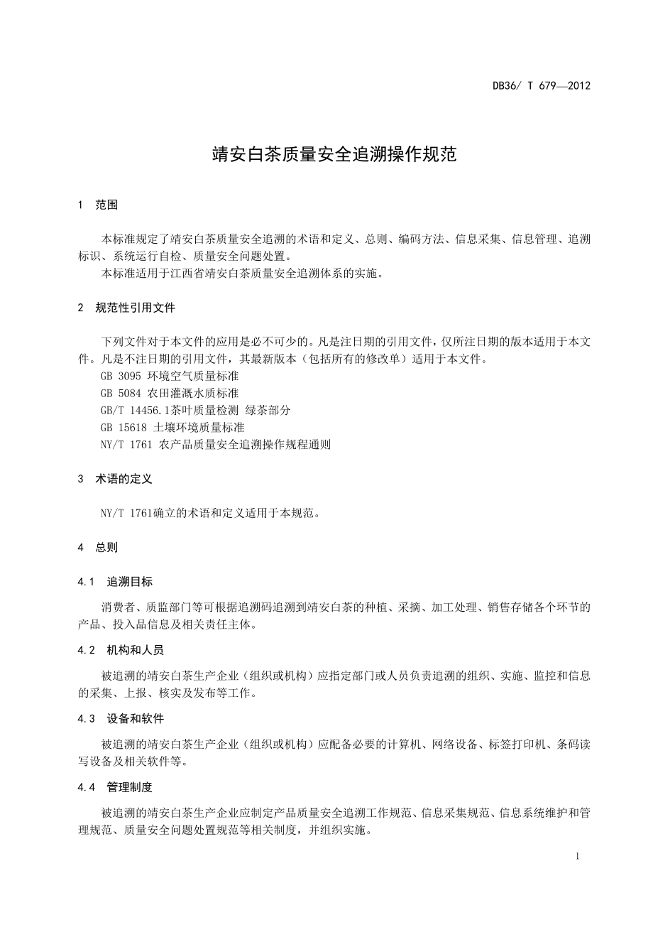 DB36T 679-2012 靖安白茶质量安全追溯操作规范.pdf_第3页