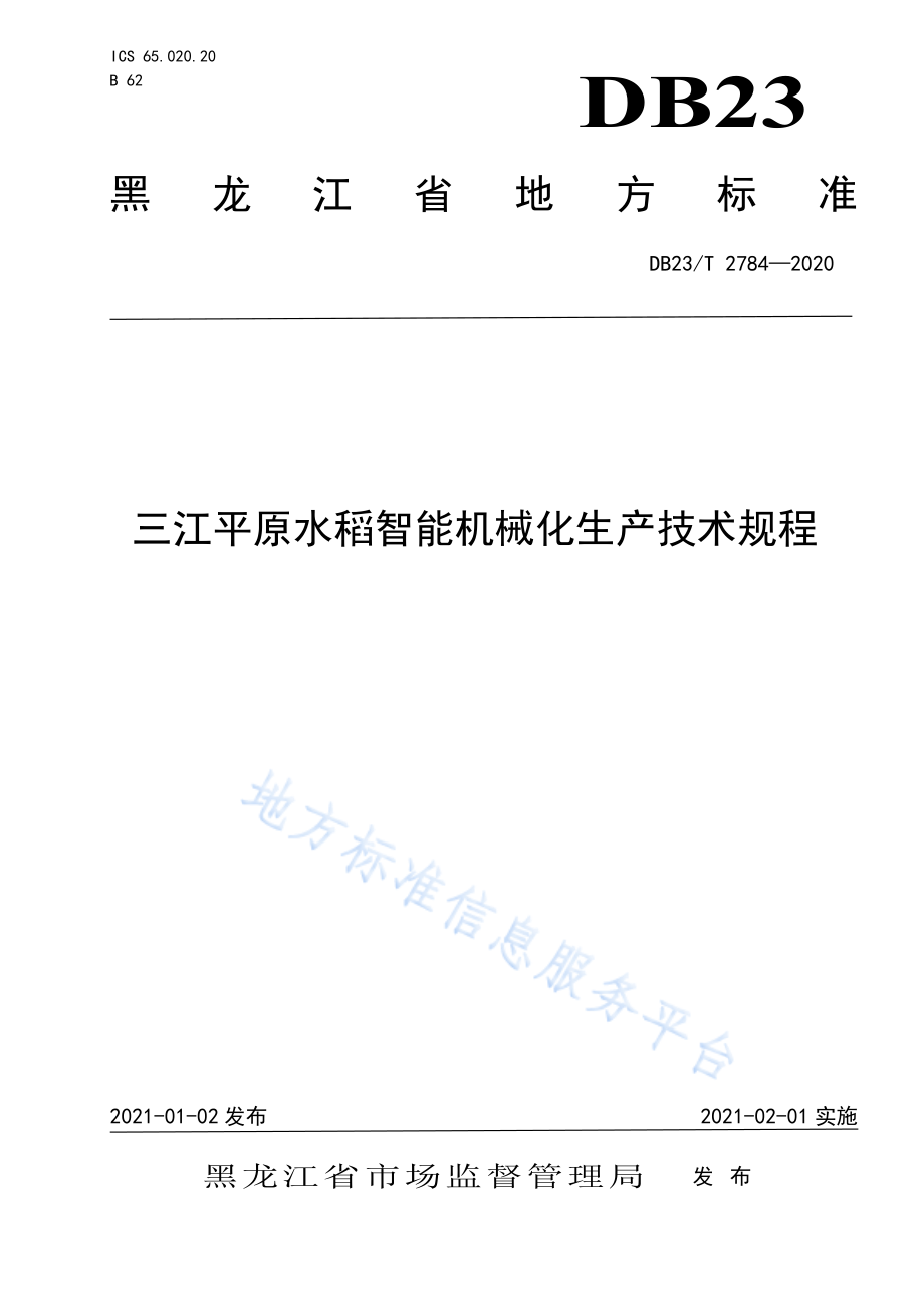 DB23T 2784-2020 三江平原水稻智能机械化生产技术规程.pdf_第1页