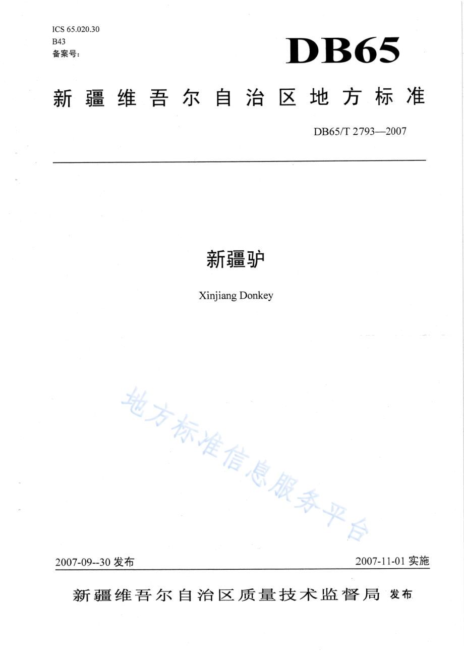 DB65T 2793-2007 新疆驴.pdf_第1页