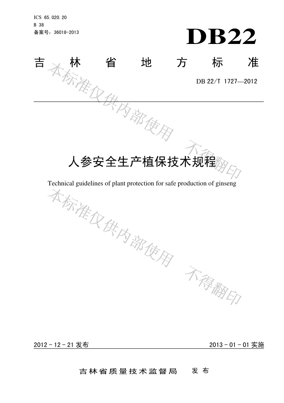 DB22T 1727-2012 人参安全生产植保技术规程.pdf_第1页