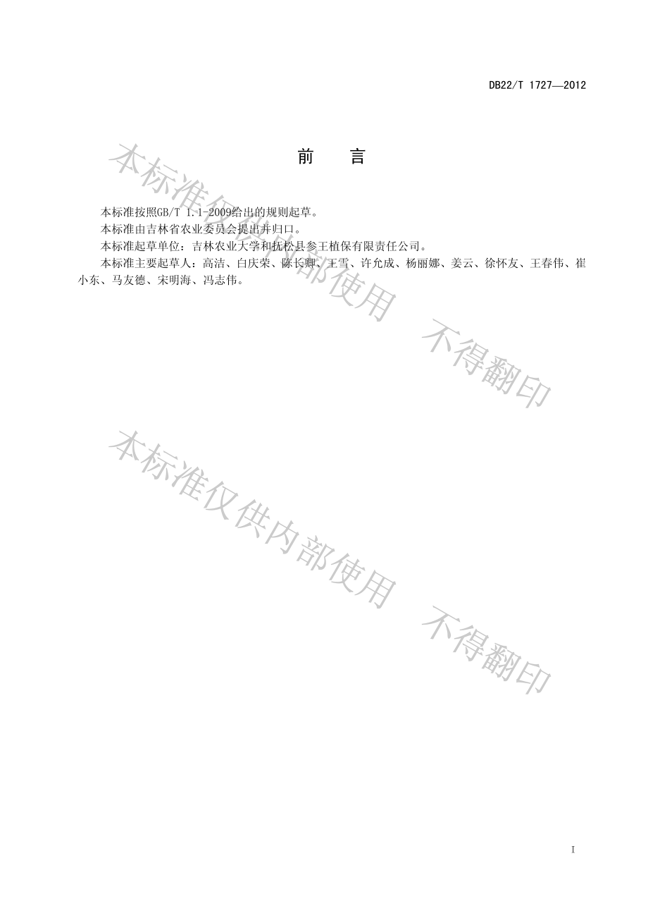 DB22T 1727-2012 人参安全生产植保技术规程.pdf_第3页