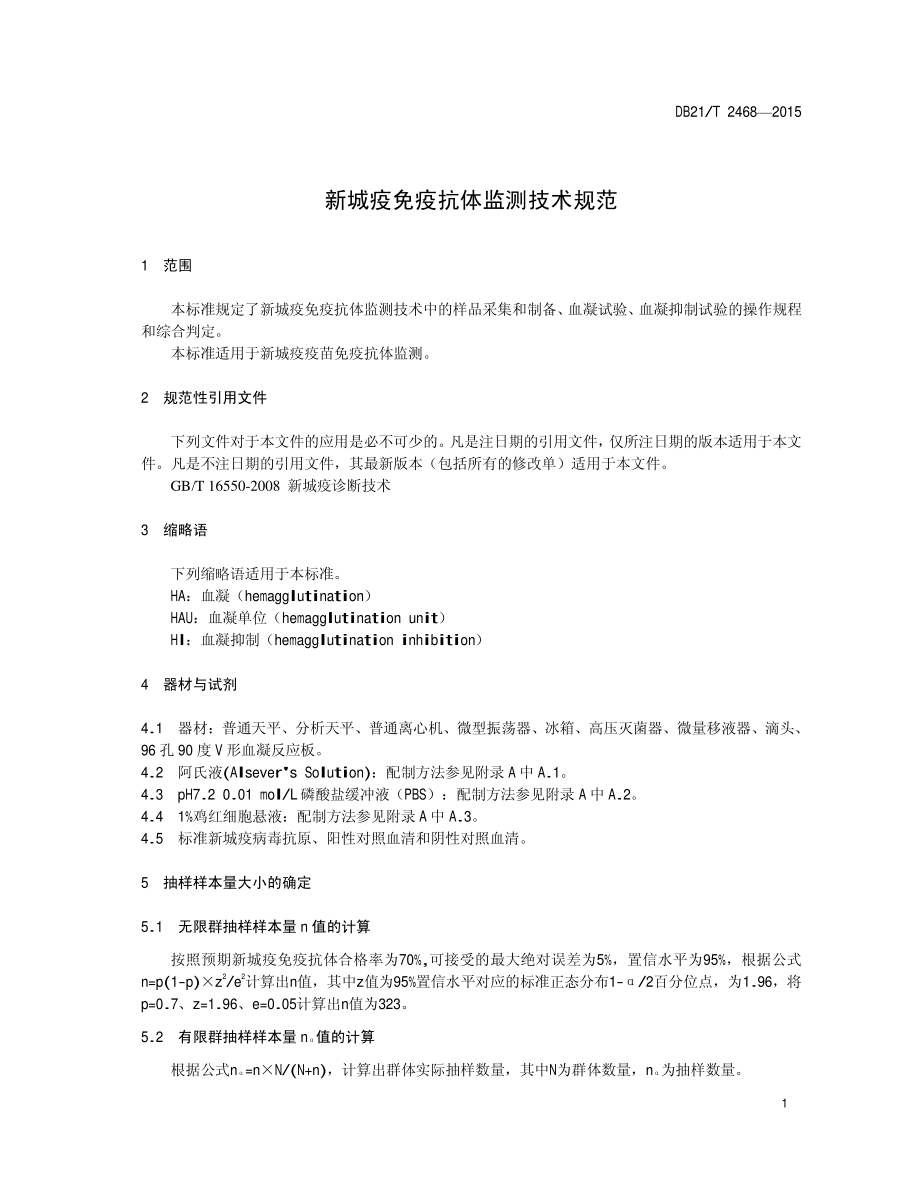 DB21T 2468-2015 新城疫免疫抗体监测技术规范.pdf_第3页