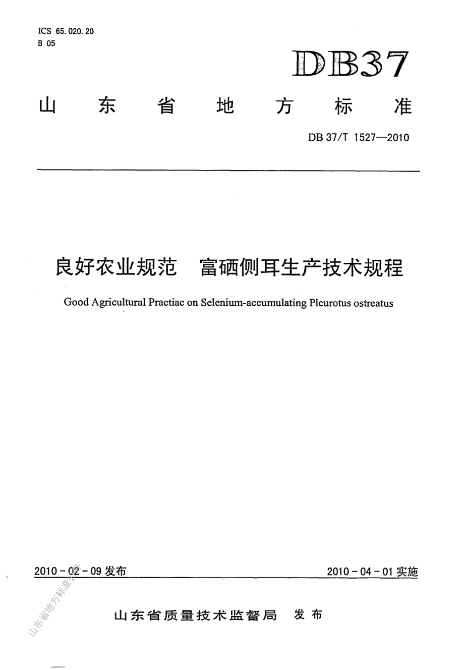 DB37T 1527-2010 良好农业规范 富硒侧耳生产技术规程.pdf_第1页