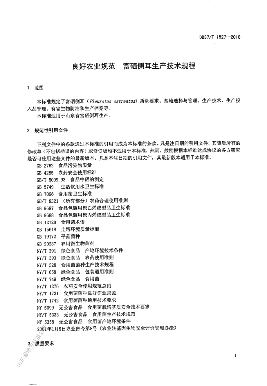 DB37T 1527-2010 良好农业规范 富硒侧耳生产技术规程.pdf_第3页