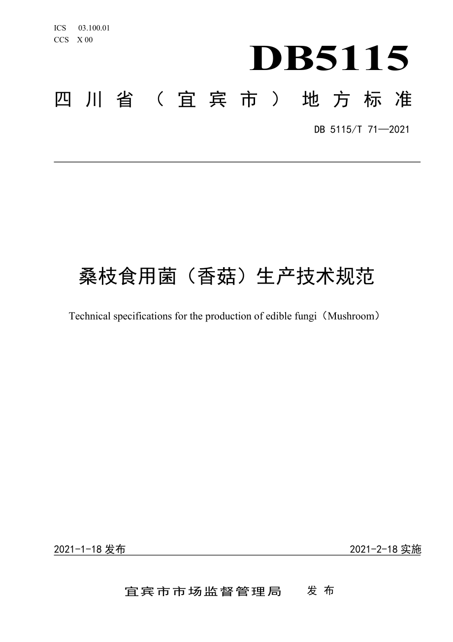 DB5115T 71-2021 桑枝食用菌（香菇）生产技术规范.pdf_第1页