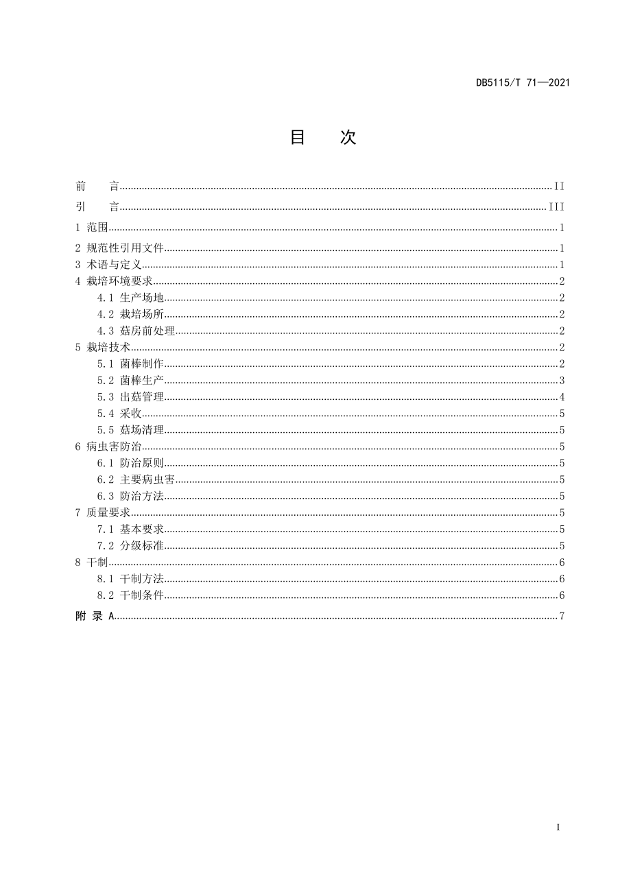 DB5115T 71-2021 桑枝食用菌（香菇）生产技术规范.pdf_第2页