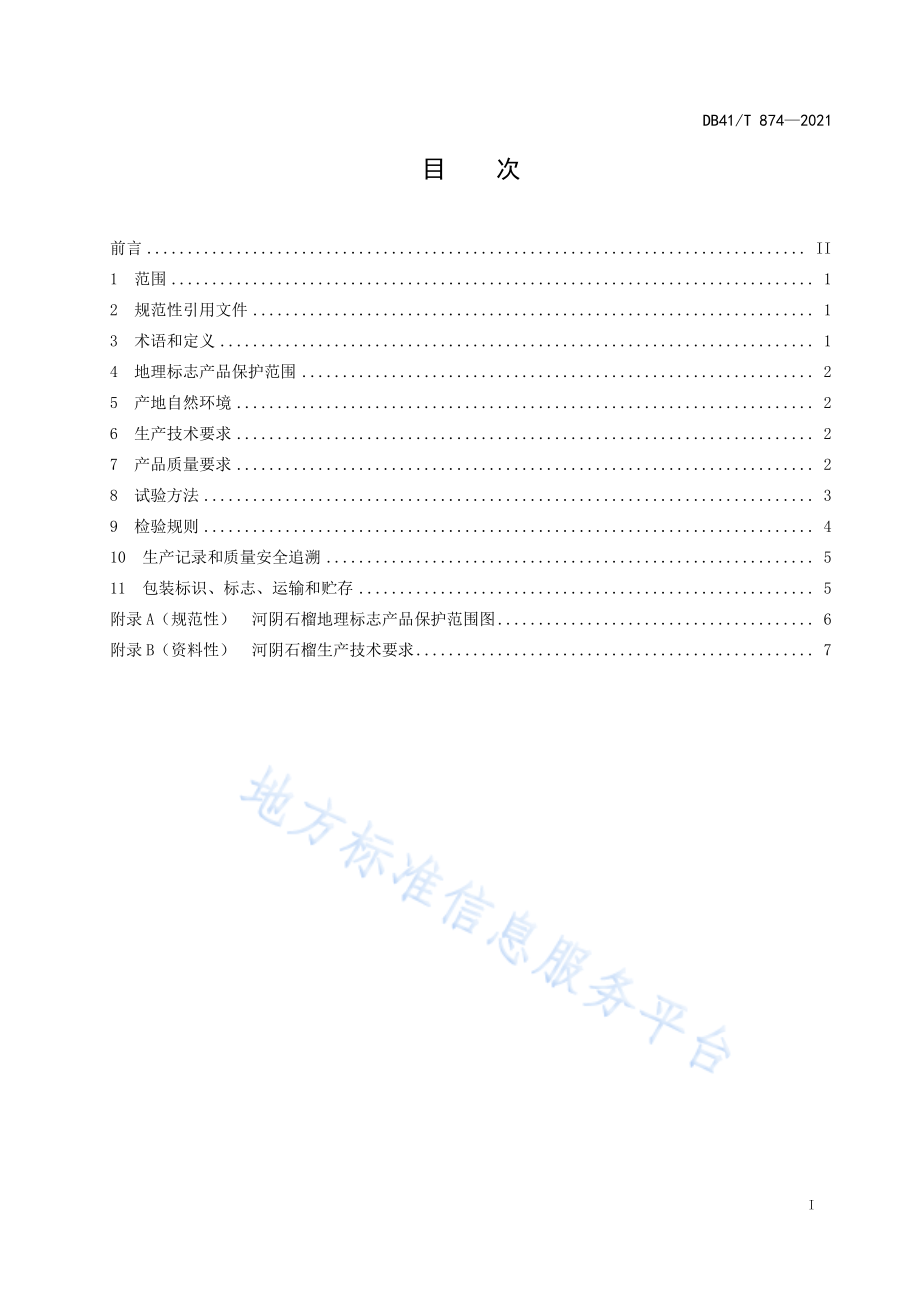 DB41T 874-2021 地理标志产品 河阴石榴.pdf_第3页