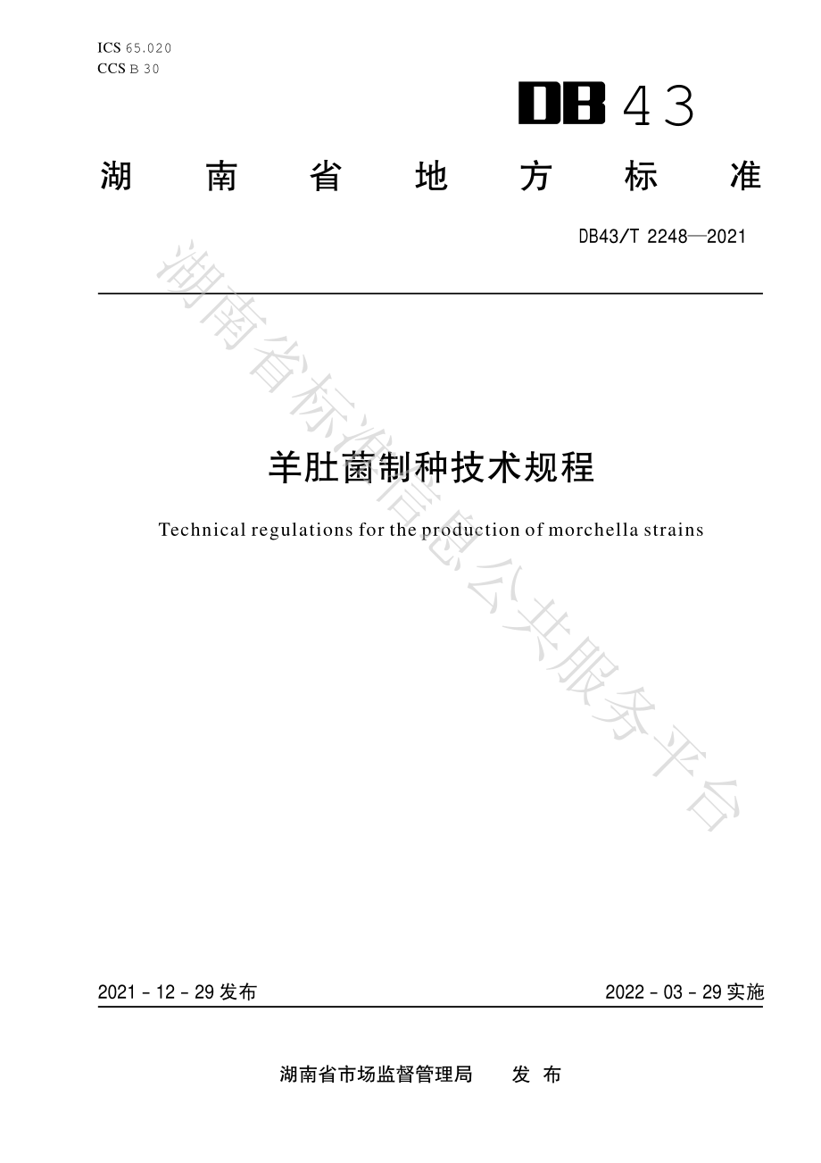 DB43T 2248-2021 羊肚菌制种技术规程.pdf_第1页