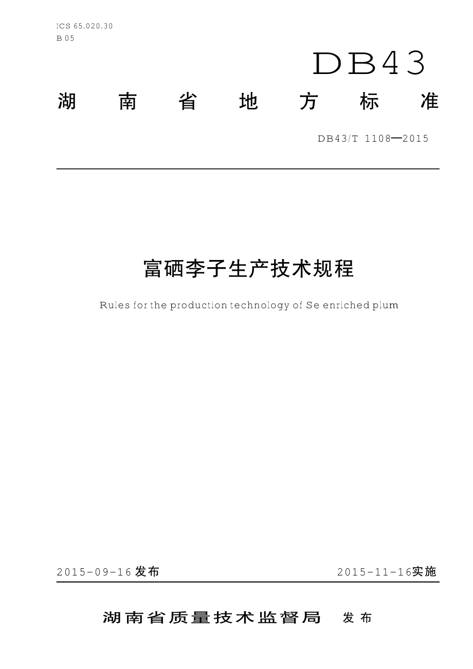 DB43T 1108-2015 富硒李子生产技术规程.pdf_第1页