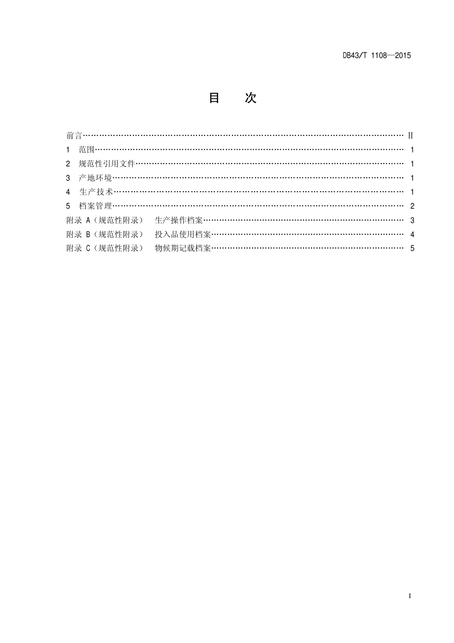 DB43T 1108-2015 富硒李子生产技术规程.pdf_第2页