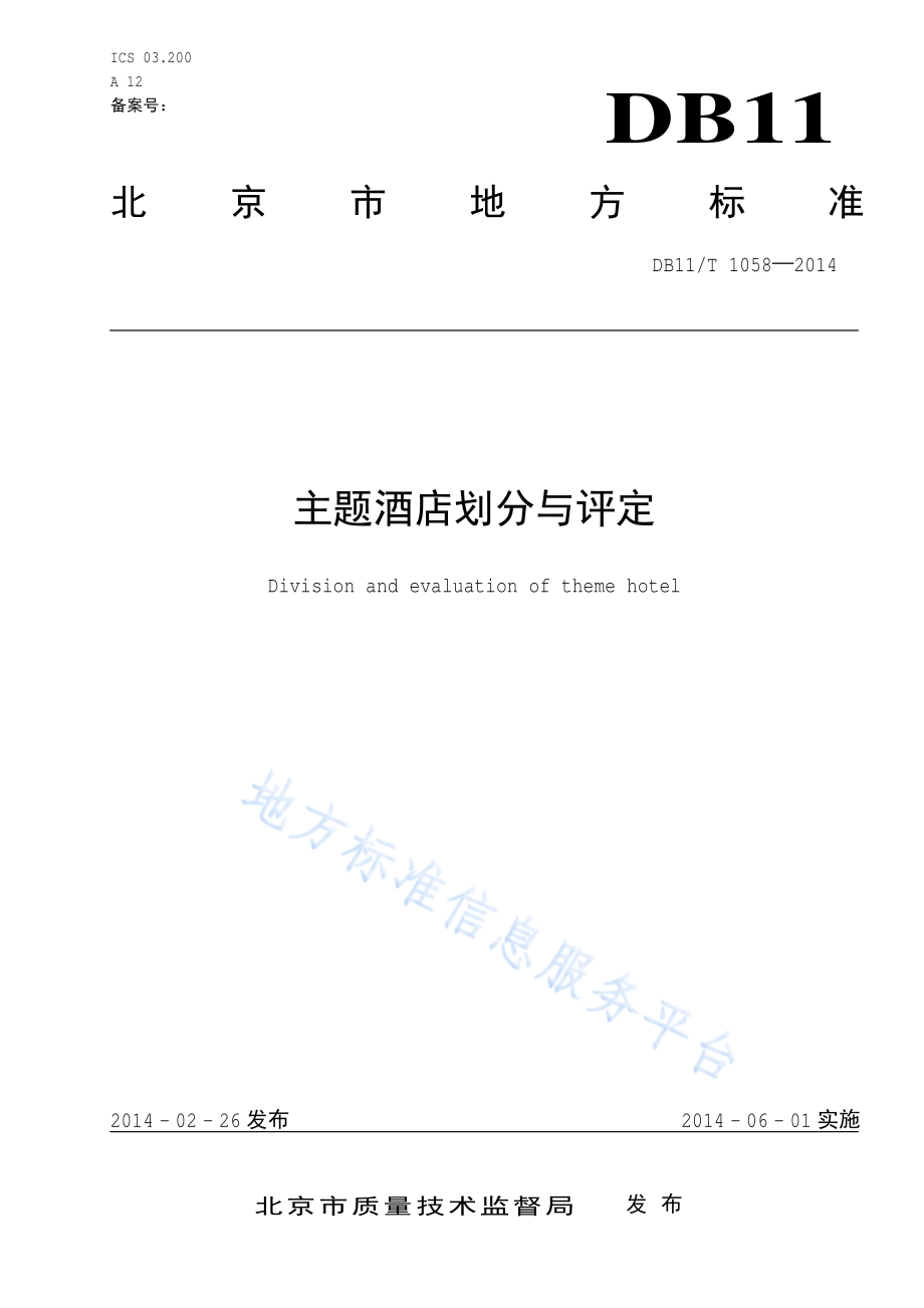 DB11T 1058-2014 主题酒店划分与评定.pdf_第1页