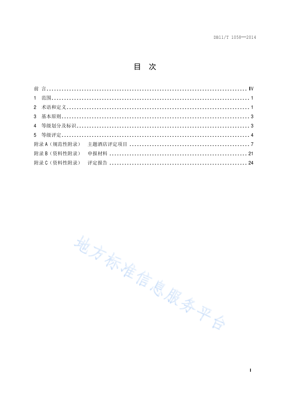 DB11T 1058-2014 主题酒店划分与评定.pdf_第2页