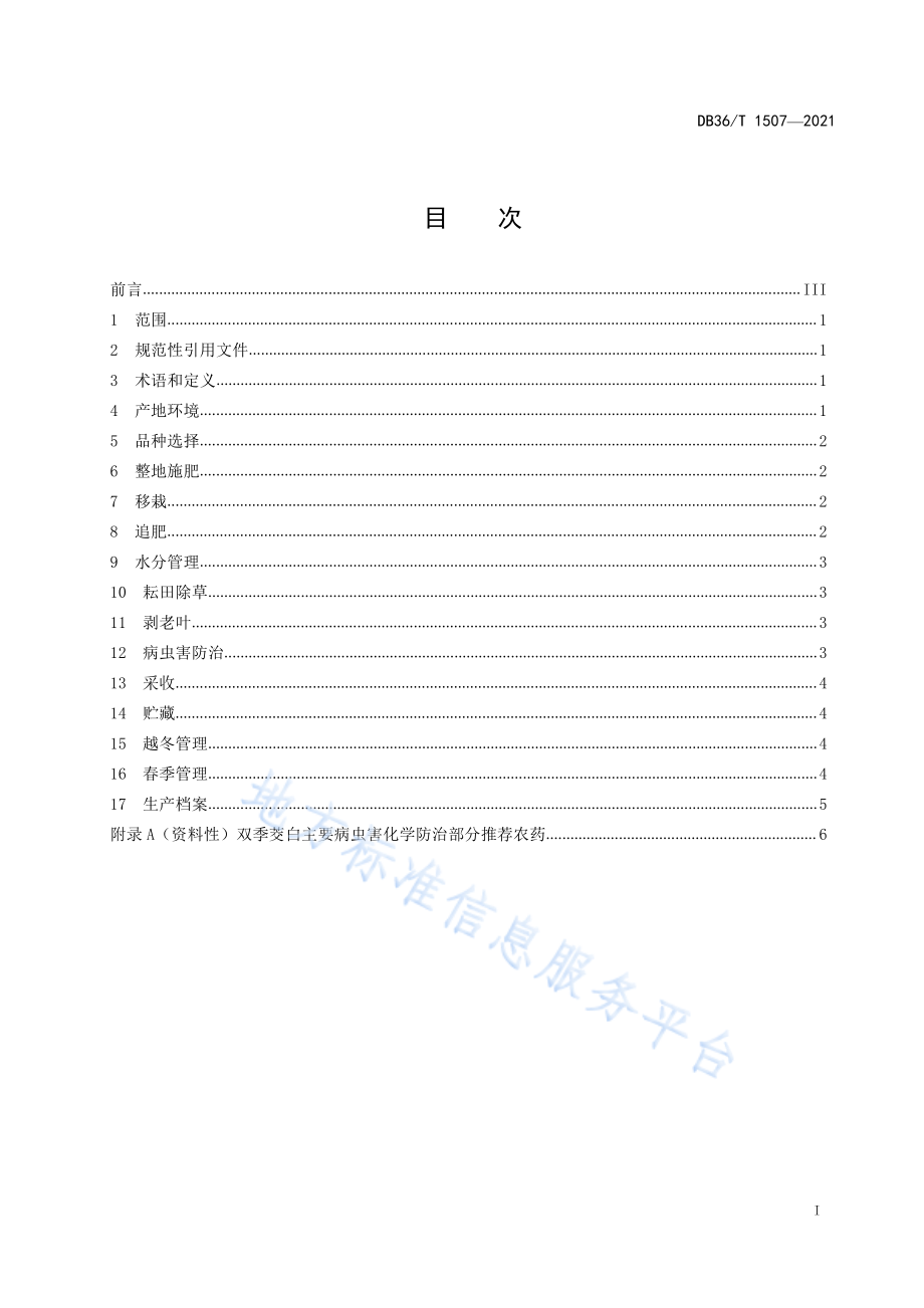 DB36T 1507-2021 双季茭白栽培技术规程.pdf_第3页