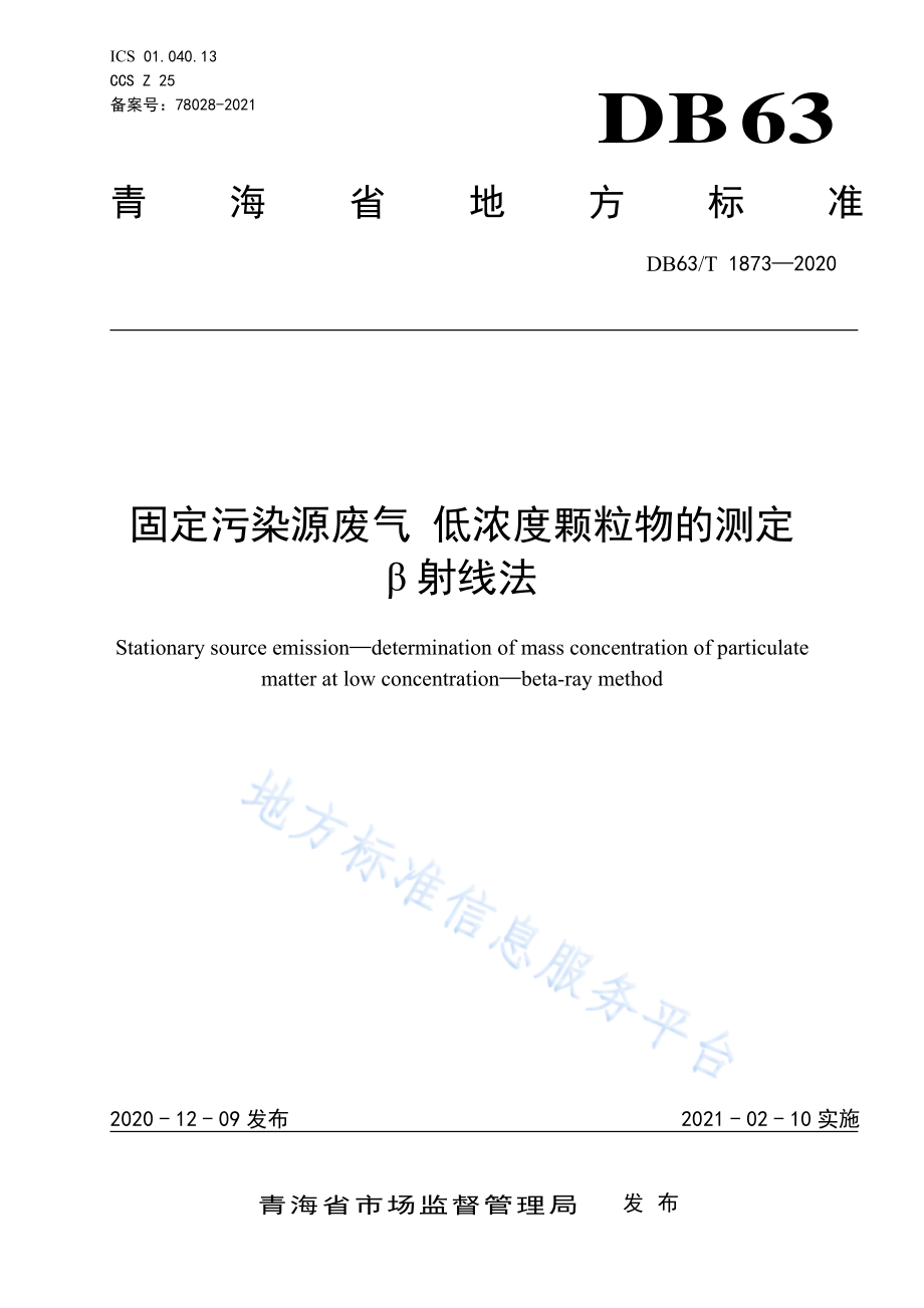 DB63T 1873-2020 固定污染源废气 低浓度颗粒物的测定 β射线法.pdf_第1页