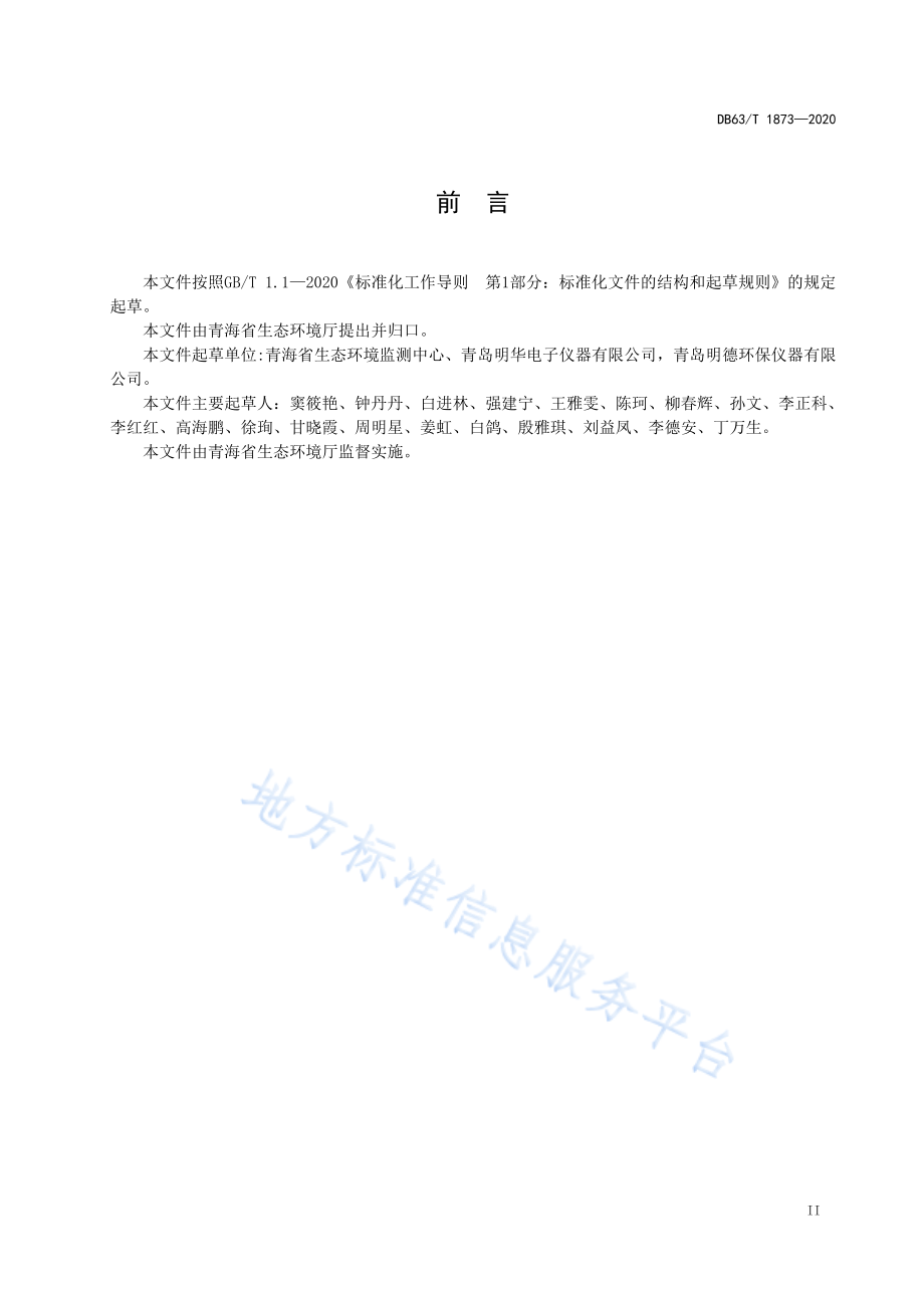 DB63T 1873-2020 固定污染源废气 低浓度颗粒物的测定 β射线法.pdf_第3页