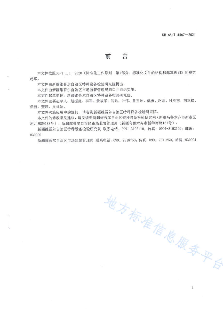 DB65T 4467-2021 特种设备事故隐患排查治理工作导则.pdf_第2页