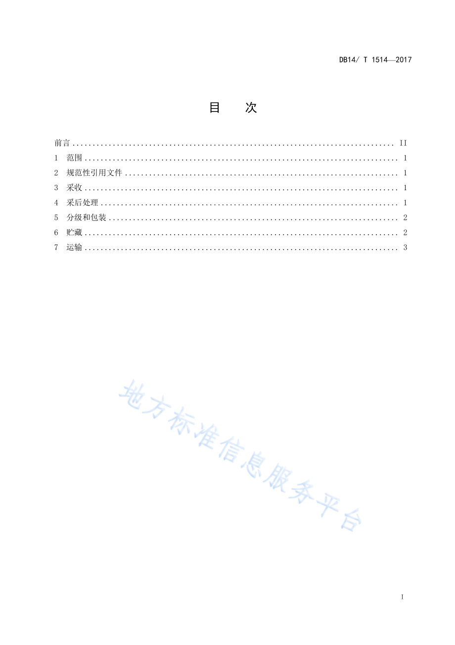 DB14T 1514-2017 核桃采收及贮运技术规程.pdf_第3页