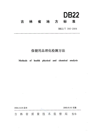 DB22T 395-2004 保健用品理化检测方法.pdf