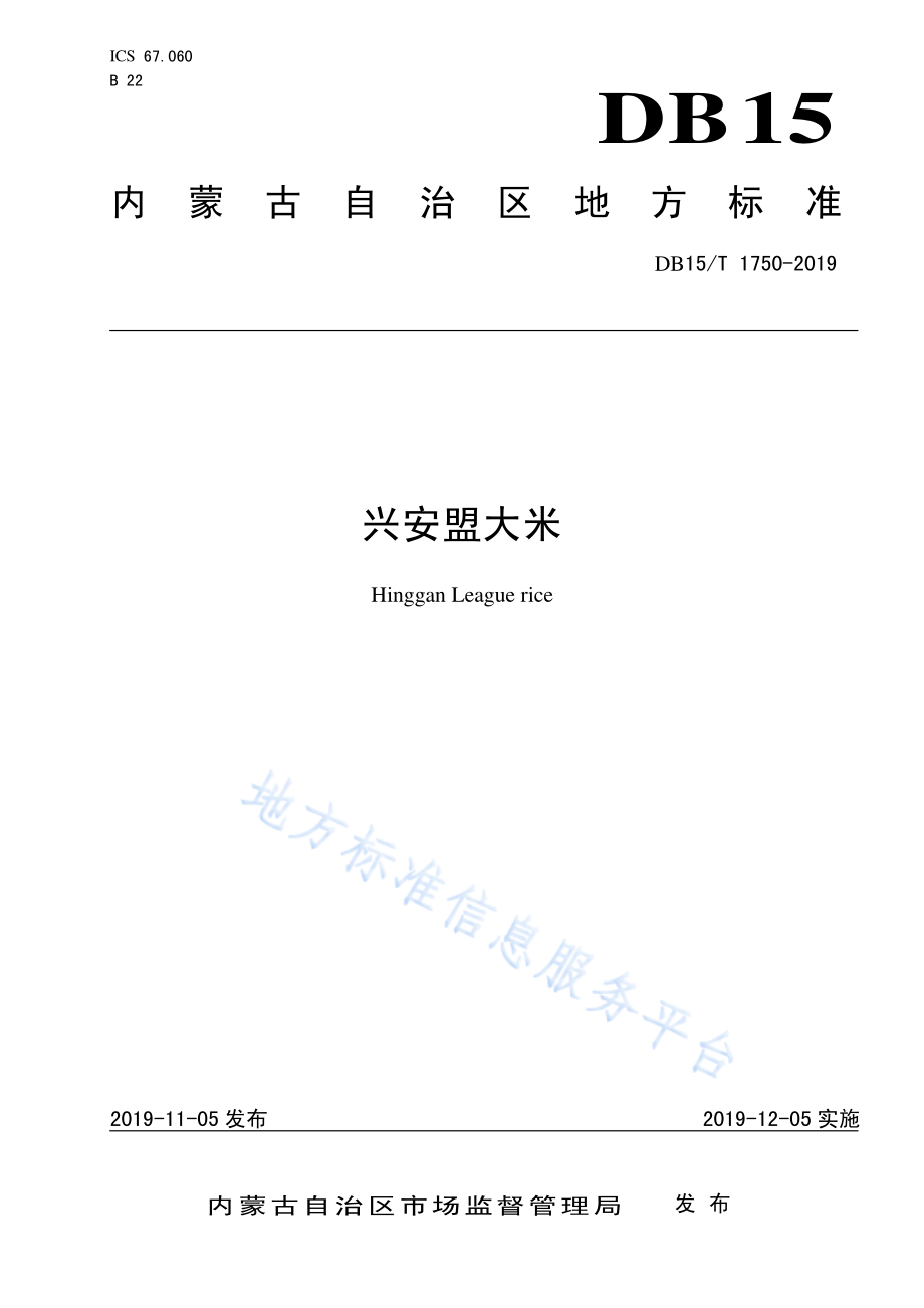 DB15T 1750-2019 兴安盟大米.pdf_第1页